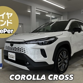 トヨタ・カローラクロス