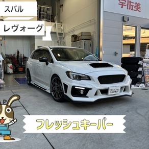 スバル・レヴォーグ