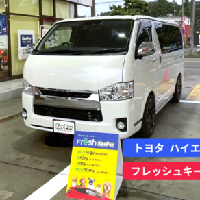 トヨタ・ハイエース