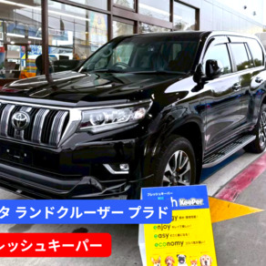 トヨタ・ランドクルーザープラド