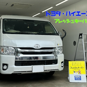 トヨタ・ハイエース(ワイド・ミドルルーフ)