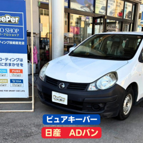 日産・ADバン