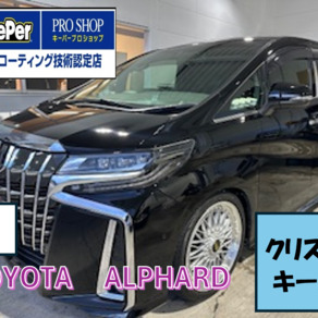 トヨタ・アルファード