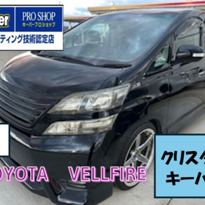 トヨタ・ヴェルファイア