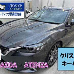 マツダ・アテンザ