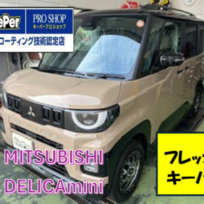 三菱・デリカミニ