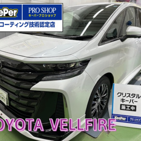 トヨタ・ヴェルファイア