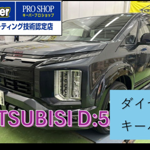 三菱・デリカD：5
