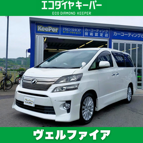 トヨタ・ヴェルファイア