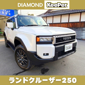 トヨタ・ランドクルーザー250